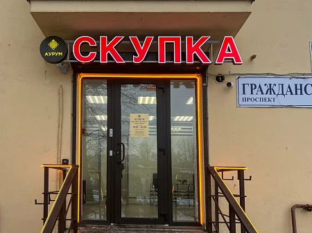 Аурум ул. Гражданский просп., 68