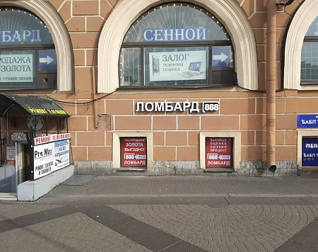 Ломбард 888  Сенная площадь, 6