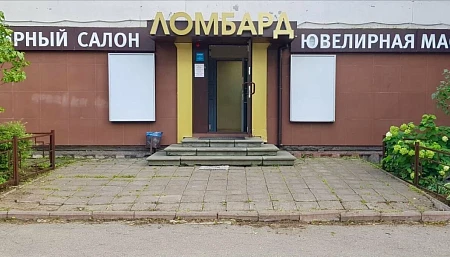 Городской социальный ломбард Казанское ш., 7