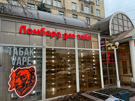 Ломбард для тебя Московский просп., 193А